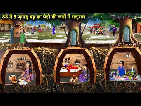 ठंड में 5 जुगाड़ू बहू का पेड़ो की जड़ों में ससुराल|| Cartoon Videos|| Saas Bahu ki Ghar Gharsthi||