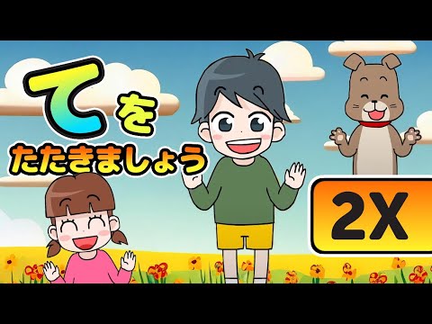 Japanese Children's Songs - Let's Clap Our Hands - てをたたきましょう