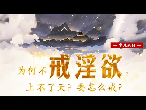 【为何不戒淫欲，上不了天？要怎么戒？】常见疑问 || 卢台长 · 节目问答 · 解答来信疑惑