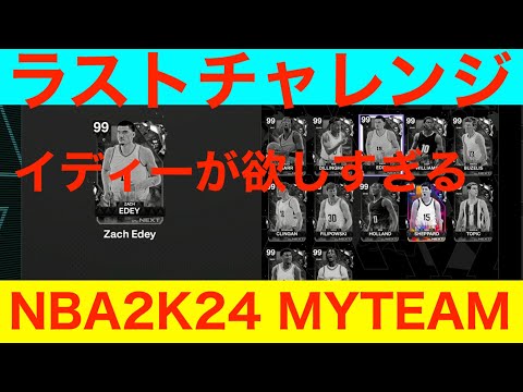 ザック・イディーチャレンジラスト！　NBA2K24 MYTEAM