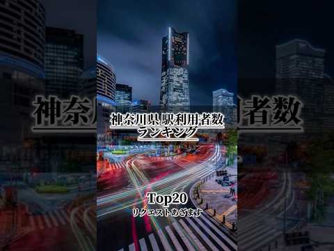 【リクエスト】神奈川県 駅利用者数ランキング￤TOP20｜またまた意外な駅がランクイン！？#おすすめ #おすすめにのりたい #地理系 #鉄道 #ランキング