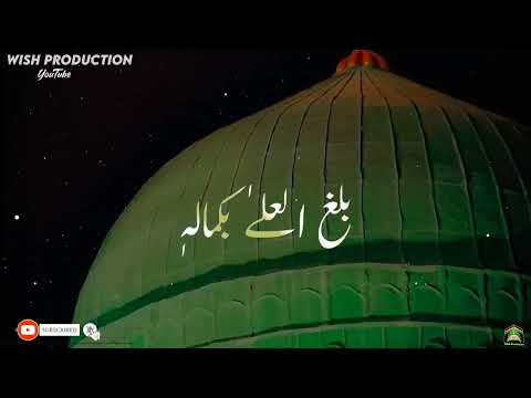 بلغ العلیٰ بکمالہٖRabi ul Awal | ہو درود تجھ پہ بھی آمنہ | Heart touching Naat