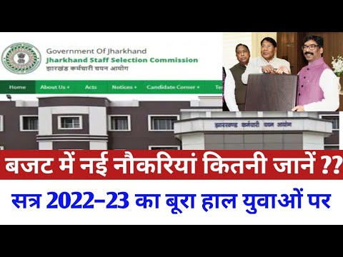 JHARKHAND LATEST VACANCY || नया नौकरी कितना बजट में जानिए ??