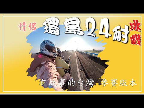 【機車環島】載女友挑戰24耐►  HamiVideo【有故事的台灣】比賽版 投票截止日4/21 麻煩大家幫忙衝票