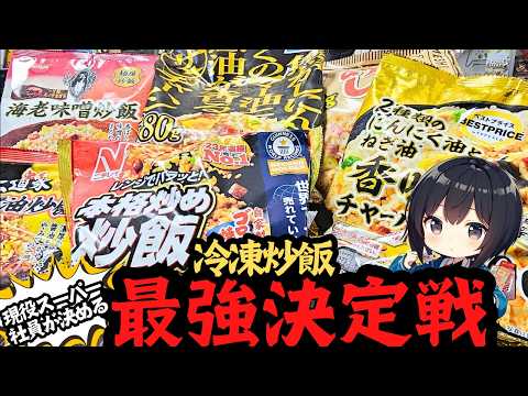 【最強決定戦】イオンで買える冷凍炒飯で最も美味しい商品を決める！【食べ比べしてベテランスーパーマーケット店員が決める】