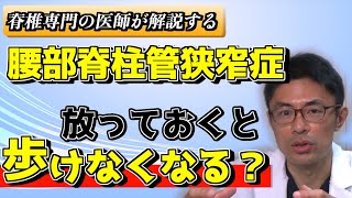 腰部脊柱管狭窄症は、放っておくと歩けなくなるのか？