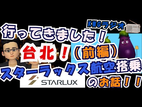 行ってきました！台北！（前編）スターラックス航空搭乗のお話！！