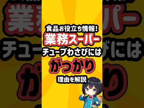 業務スーパーのチューブわさびにはがっかり！ちゅーぶわさびの選び方を解説します！ #業務スーパー #エスビー食品