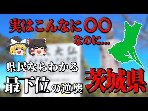 【ゆっくり解説】実は絶妙なバランス感！最下位だけど〇〇には最高の県！