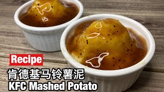 KFC Mashed Potato Recipe 肯德基马铃薯泥/土豆泥 食谱