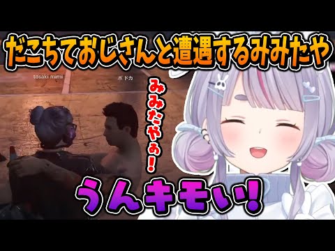 だこちておじさんに遭遇する兎咲ミミ【ボドカ/ぶいすぽ/切り抜き/GTAV】