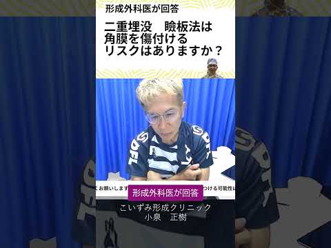 二重埋没 瞼板法 は角膜を傷付ける可能性はありますか？