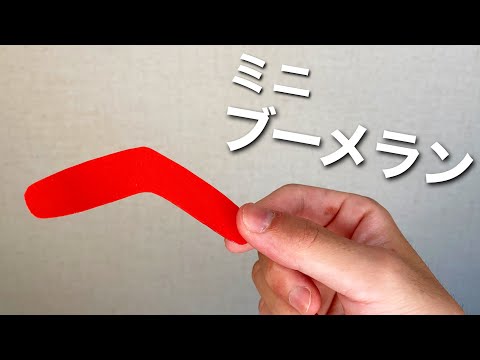 超簡単！紙で作るミニブーメラン Super easy! Mini boomerang made from paper