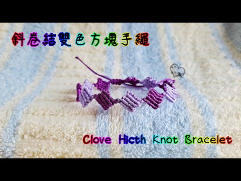 Macrame Bracelet - 斜卷結雙色方塊手繩 - Clove Hitch Knot Bracelet - 中國結 - ブレスレット - 팔찌