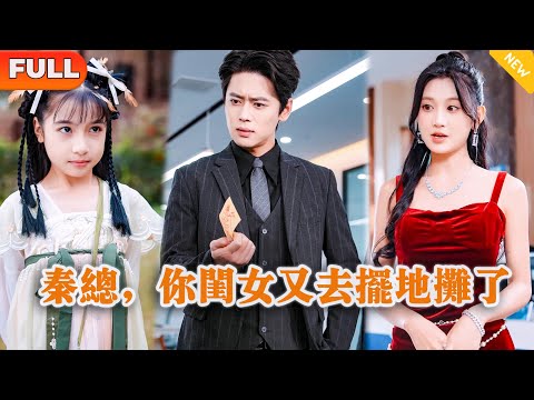 [Multi SUB] 《秦总，你闺女又去摆地摊了》（全集）小七新剧：年轻霸总没想到竟然敢有小女孩冒充他失散多年的女儿，而女孩的真实身份竟然是…… #都市 #逆袭 #MiniDrama #精彩大陆短剧