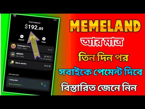 Memeland আর মাত্র ৩ দিন পর সবাইকে পেমেন্ট দিবে। Memeland new update। Memeland airdrop। Memeland bot