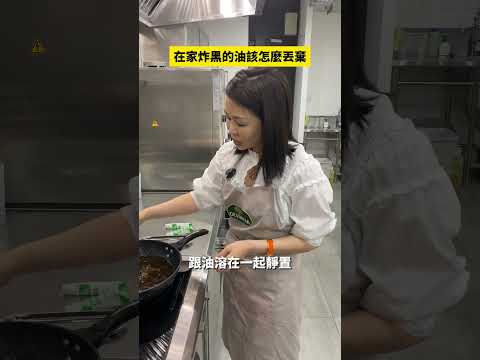 在家炸黑的油該怎麼丟棄？