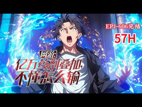 完结《网游：亿万药剂叠加，不懂怎么输》1-606话 激活了SSS级天赋——神王药体！ 药剂持续时间变更为永久！ 并且，能够同时永久生效两种类型的药剂！【隐身药剂】永久隐身！#小说推荐 #异能 #漫画