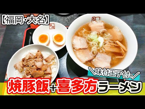 【福岡グルメ】福岡・赤坂駅からすぐ！セットがお得のあっさり醤油ラーメン