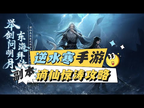 李白都來了！新流派副本謫仙驚濤攻略