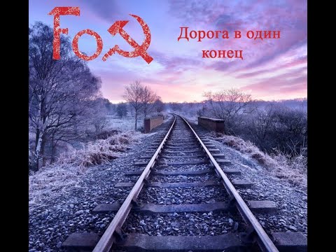 Фокс 2024 Дорога в один конец