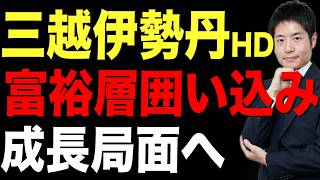 【三越伊勢丹HD】最高益を大幅更新した理由とさらなる成長余地