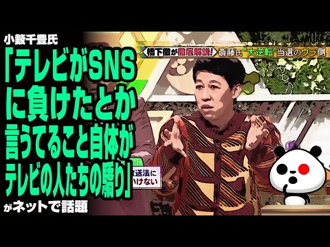 【ド正論】小籔千豊氏「テレビがSNSに負けたとか言うてること自体がテレビの人たちの驕り」が話題