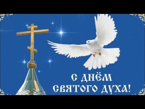 С Духовым Днем! ДЕНЬ СВЯТОГО ДУХА