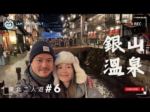 【二人遊系列 - 日本東北遊】EP6｜日本東北｜山形｜藏王｜銀山溫泉｜銀山美食｜藏王美食推介｜LamLam_Family