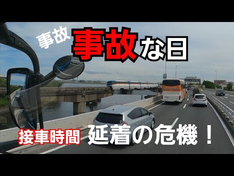 緊急事態！事故通行止で接車時間に間に合うか？迂回ルート選択を誤ると延着確定に！