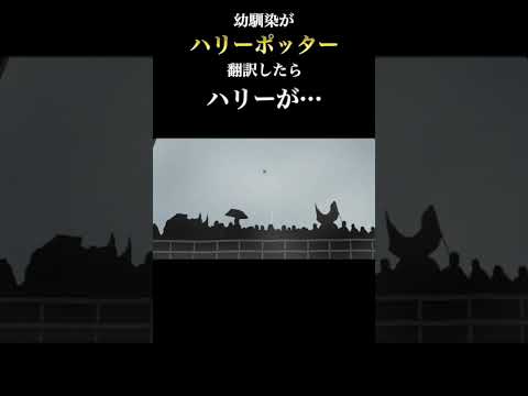 【閲覧注意】幼馴染がハリーポッターを翻訳したらハリーが・・・ #映画 #ハリーポッター #翻訳