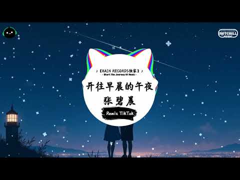 开往早晨的午夜 (抖音DJ版) - 张碧晨『曾像夜那么黑 每个清晨，曾阻挡每个梦 每一道门。』♪ || 抖音好听洗脑的BGM | 抖音熱門 | 抖音 | TikTok ♪