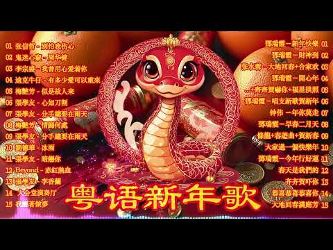 【粤语新年歌曲】新年歌2025(廣東話)：恭賀你／恭喜恭喜／年年大吉慶／祝福你／天官賜福／歡樂年年／財神到／迎春花 🎵Cantonese New Year Song 2025