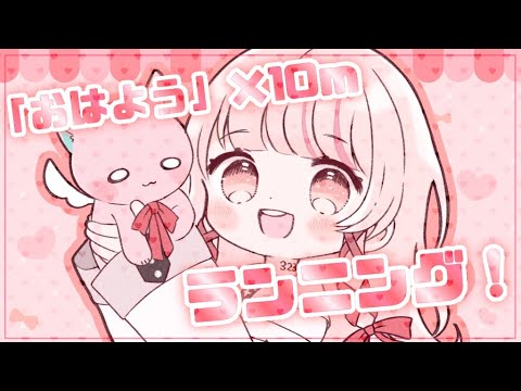 【 朝活 | morning】「おはよう」×10m ランニング！朝活【 #323みすみ / #新人Vtuber 】 #shorts  #Vtuber