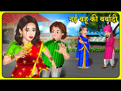 Kahani नई बहू की बर्बादी : Story in Hindi | Moral Stories | Storytelling | Hindi Kahaniyan