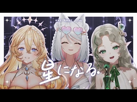 【三周年以心伝心】星になる【浠Mizuki/史黛菈/Ellise】