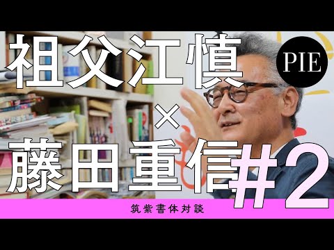 筑紫書体対談 祖父江慎×藤田重信　#2