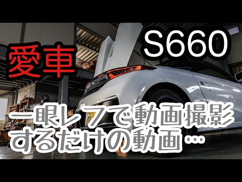 S660を一眼レフで動画撮影してみた