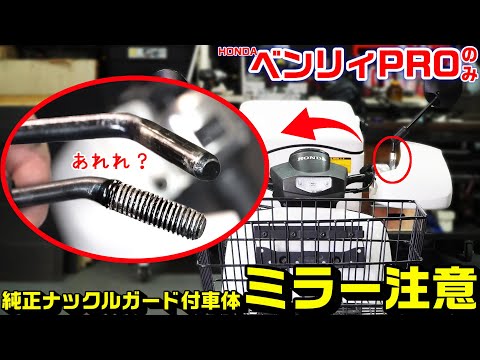 【ベンリィPROタイプのみ限定】ミラー(ステー)に注意！