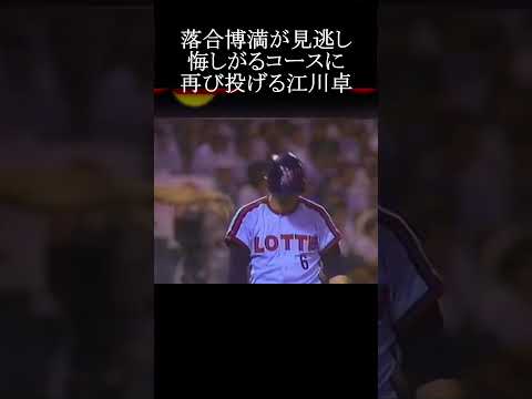 【落合博満が見逃し「バッ」と悔しがるコースに再び投込む江川卓】#落合博満 #江川卓 #プロ野球 #shorts