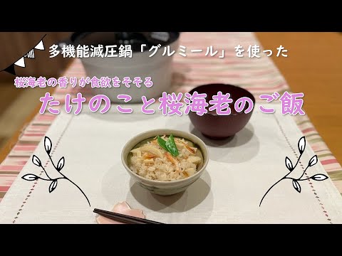 【東邦ガス料理教室】グルミール 「たけのこと桜海老のご飯」