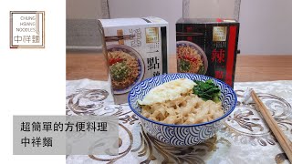 上班族快速準備晚餐｜超簡單的方便料理，中祥麵