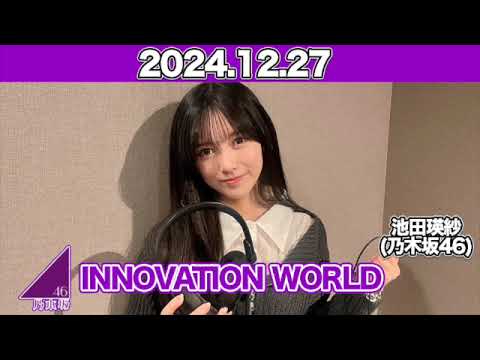 INNOVATION WORLD（FRONT ROW STUDENTS）【2024.12.27】 #池田瑛紗 （#乃木坂46） #てれぱん