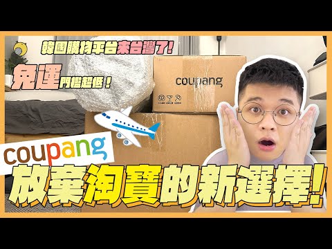 放棄淘寶的新選擇？！跟台灣價差一半!?Coupang酷澎免運超好買！| 彥窩計畫 |