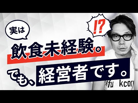 未経験で飲食経営を始める。でも成功するの？そのポイントとは。