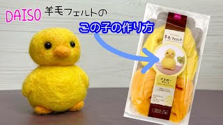 ダイソーの羊毛フェルトアソートのひよこの作り方解説