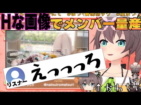 えっな画像っでメンバーを量産する夏色まつり【ホロライブ切り抜き】