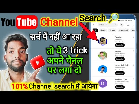 Channel search me kaise laye | Apna channel search me kaise laye