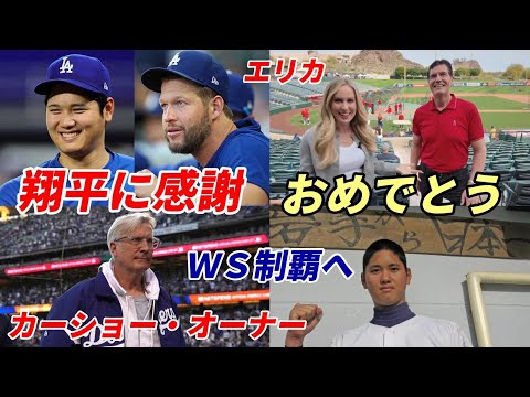 【大谷翔平】カーショー、オーナー感謝！「翔平がいなければＷＳ制覇はただの夢だった」エリカ、グビザ祝福！花巻東時代の目標「ドジャースＷＳ制覇」実現へ！米メディア特集「ドジャース・ヤンキース頂上対決」