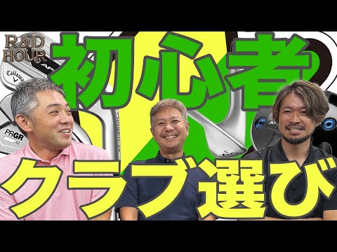 初心者のクラブの選び　【R&D HOURゴルフトーク】Part.09